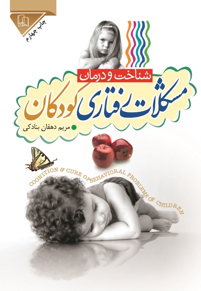 شناخت و درمان مشکلات رفتاری کودکان